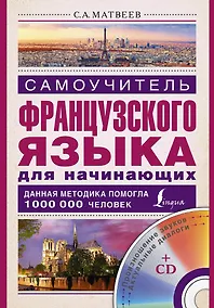 Купить Матвеев(школа+CD)Самоучитель французского языка для начинающих + CD — Фото №1