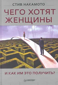 Купить Чего хотят женщины и как им это получить? — Фото №1