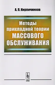 Купить Методы прикладной теории массового обслуживания / Изд. 2, доп. — Фото №1