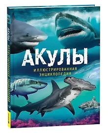 Купить Акулы. Иллюстрированная энциклопедия — Фото №1