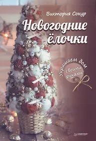 Купить Новогодние елочки. Украшаем дом своими руками — Фото №1