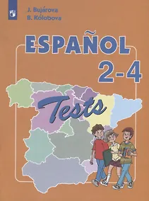 Купить Бухарова. Испанский язык. Тестовые и контрольные задания. II-IV классы — Фото №1