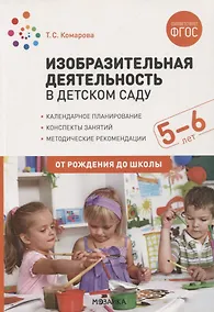 Купить Изобразительная деятельность в детском саду. Конспекты занятий с детьми 5-6 лет — Фото №1
