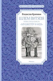 Купить Шлем витязя. Повести из цикла "Мушкетёр и Фея" — Фото №1