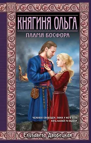 Купить Княгиня Ольга. Пламя Босфора — Фото №1