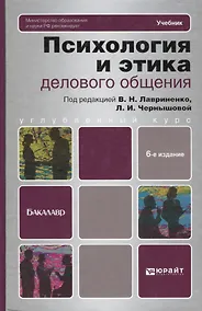 Купить Психология и этика делового общения: учебник для бакалавров / 6-е изд., перераб. и доп. — Фото №1
