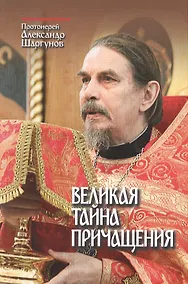 Купить Великая Тайна Причащения. Протоиерей Александр Шаргунов — Фото №1