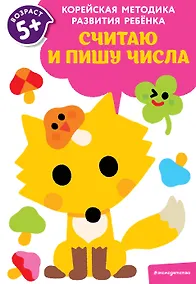 Купить Считаю и пишу числа: для детей от 5 лет — Фото №1