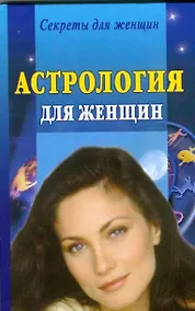 Купить Астрология для женщин — Фото №1