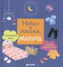 Купить Найди и покажи, малыш. Я умею одеваться. Спокойной ночи — Фото №1