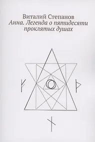 Купить Анна. Легенда о пятидесяти проклятых душах — Фото №1