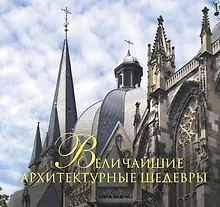 Купить Величайшие архитектурные шедевры — Фото №1