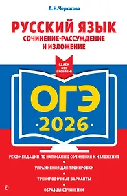 Купить ОГЭ-2026. Русский язык. Сочинение-рассуждение и изложение — Фото №1
