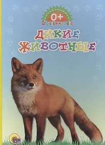 Купить Обо всём на свете. Дикие животные — Фото №1