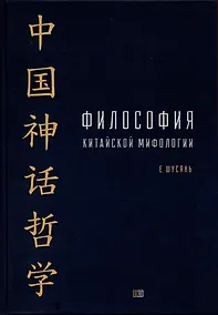 Купить Философия китайской мифологии — Фото №1