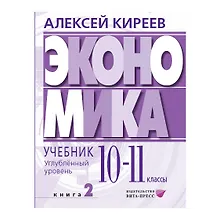 Купить Экономика. Углубленный уровень: в 2 книгах. Книга 2: учебник для 10-11 классов общеобразовательных организаций — Фото №1
