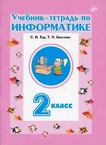 Купить Учебник-тетрадь по информатике. 2 класс — Фото №1