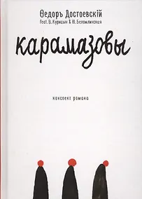 Купить Карамазовы: роман в сокращении — Фото №1