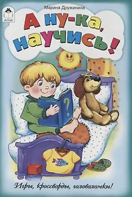 Купить А ну-ка, научись! — Фото №1