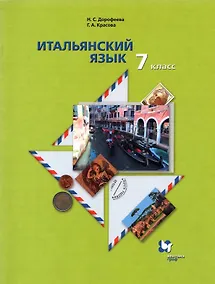 Купить Итальянский язык 7 класс. Второй язык. Учебник — Фото №1