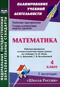 Купить Математика. 4 класс. Рабочая программа и технологические карты уроков по учебнику М.И. Моро, М.А. Бантовой, Г.В. Бельтюковой. I полугодие — Фото №1