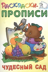 Купить Чудесный сад. Раскраски-прописи — Фото №1