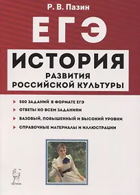 Купить ЕГЭ История развития российской культуры 10-11 кл. Справ. материалы... Учеб.-метод. пос. (7 изд.) (мЕГЭ) Пазин — Фото №1