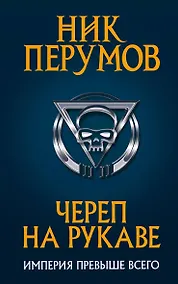 Купить Череп на рукаве — Фото №1