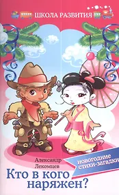 Купить Кто в кого наряжен:новогодние стихи-загадки — Фото №1