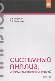Купить Системный анализ, оптимизация и принятие решений. — Фото №1