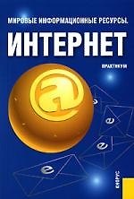 Купить Мировые информационные ресурсы.Интернет — Фото №1