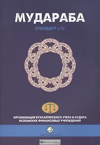 Купить Мудараба. Стандарт №13. Организация бухгалтерского учета и аудита исламских финансовых учреждений — Фото №1