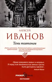 Купить Тени тевтонов — Фото №1