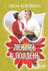 Купить Любовь в полдень — Фото №1