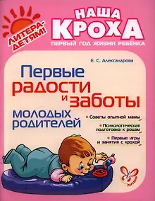 Купить Первые радости и заботы молодых родителей — Фото №1