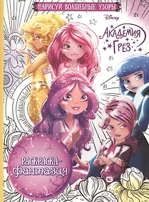 Купить Академия Грез. РФ № 1613. Раскраска-фантазия. — Фото №1