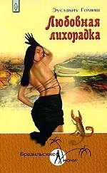 Купить Любовная лихорадка — Фото №1
