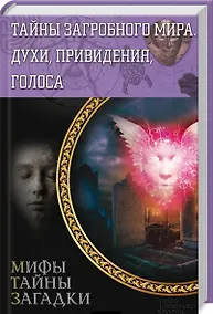 Купить Тайны загробного мира. Духи, привидения, голоса — Фото №1