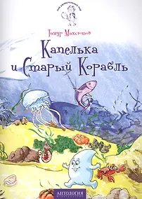 Купить Капелька и Старый Корабль — Фото №1