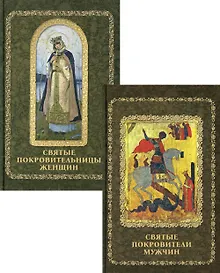 Купить Святые покровители мужчин и женщин: Святые покровители мужчин, Святые покровительницы женщин (комплект из 2 книг) — Фото №1