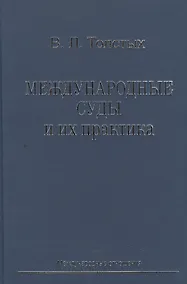 Купить Международные суды и их практика: Учебное пособие. — Фото №1