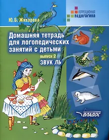 Купить Домашняя тетрадь для логопедических занятий с детьми: пособие для логопедов и родителей: в 9 выпусках. Выпуск 2. Звук "ЛЬ" — Фото №1