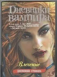 Купить Дневники Стефана. Книга 3. Влечение. — Фото №1