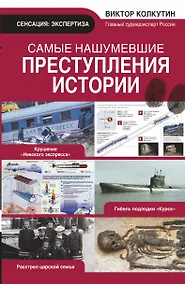 Купить Самые нашумевшие преступления истории — Фото №1