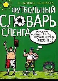 Купить Футбольный словарь сленга — Фото №1