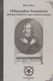 Купить Philosophus Teutonicus. Якоб Беме: возвещение и путь немецкого идеализма — Фото №1