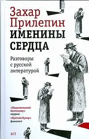 Купить Именины сердца, разговоры с русской литературой — Фото №1