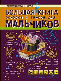 Купить Большая книга фокусов и трюков для мальчиков — Фото №1