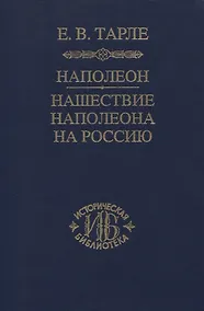 Купить Наполеон. Нашествие Наполеона на Россию — Фото №1