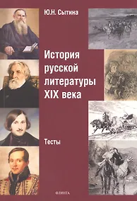 Купить История русской литературы XIX века. Тесты — Фото №1